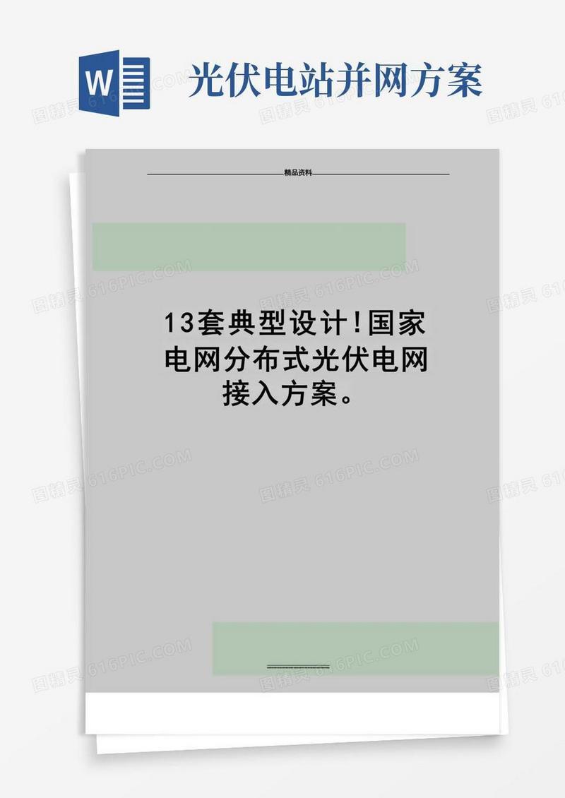 最新13套典型设计!国家电网分布式光伏电网接入方案。