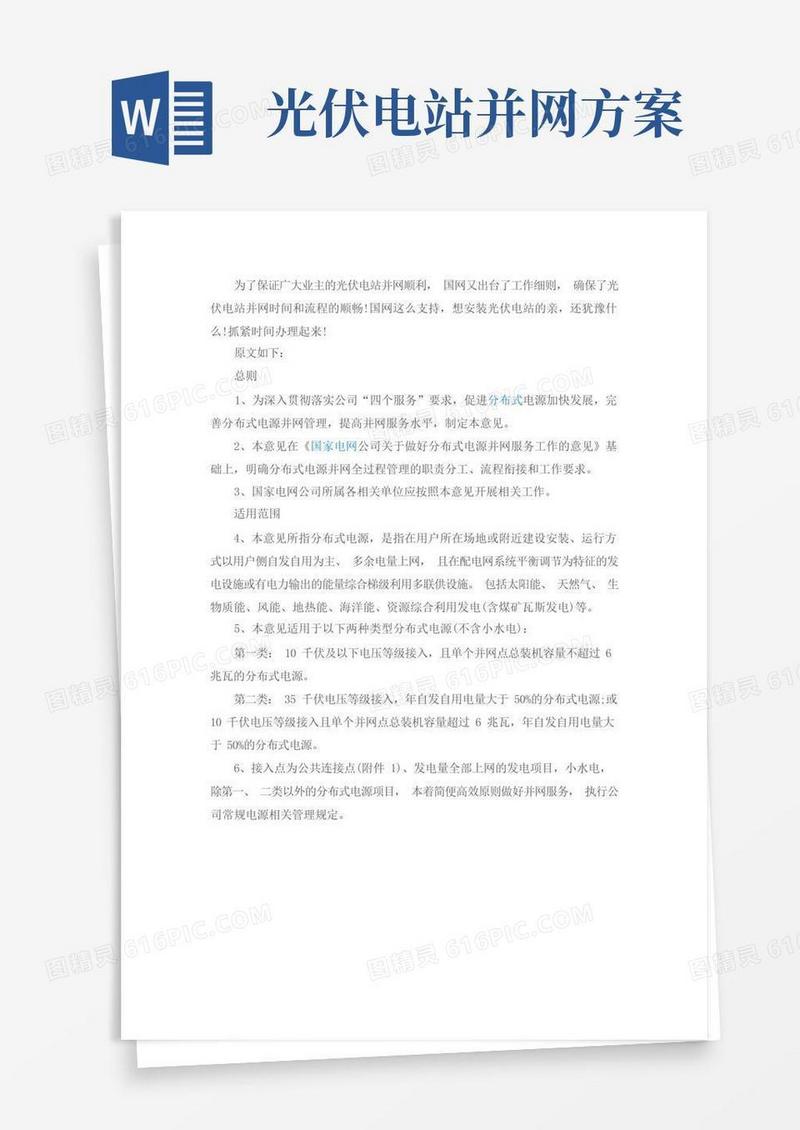 国网发布新版光伏电站并网流程细则