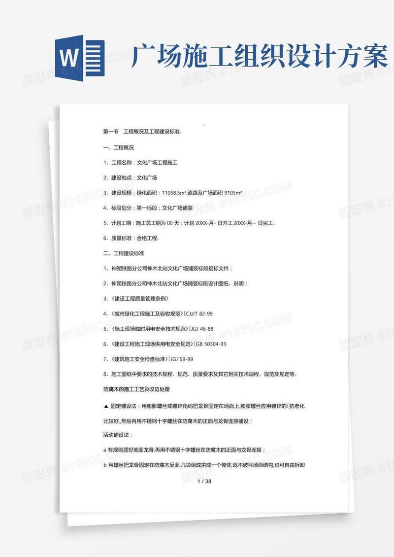 文化广场工程施工组织设计方案