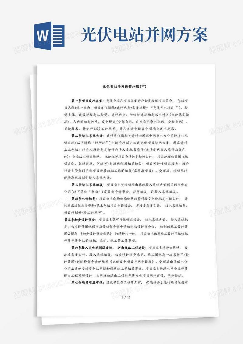 光伏电站建设并网涉网流程完整细则
