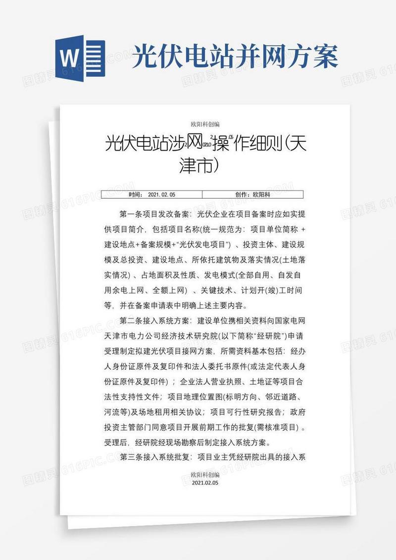 光伏电站建设并网涉网流程完整细则之欧阳科创编