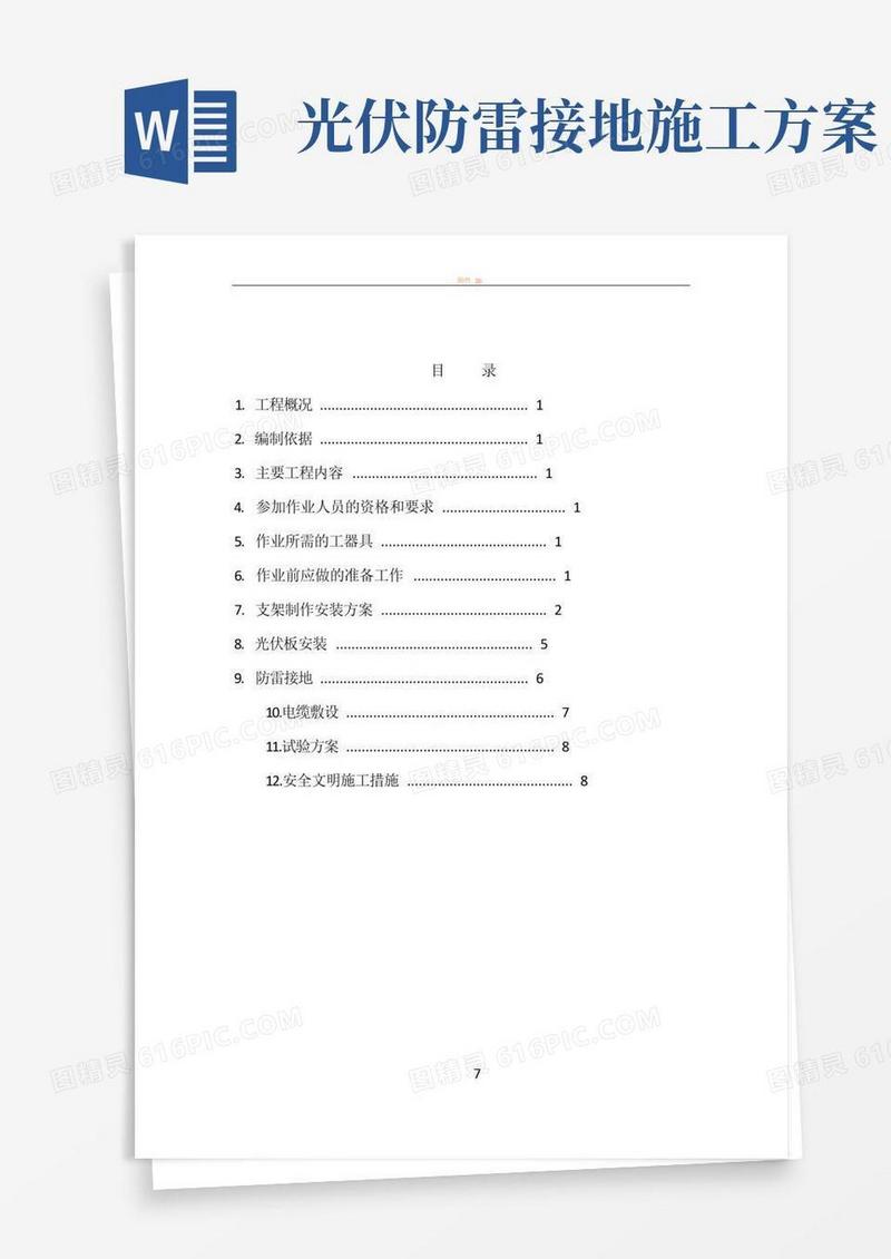 光伏组件安装施工方案