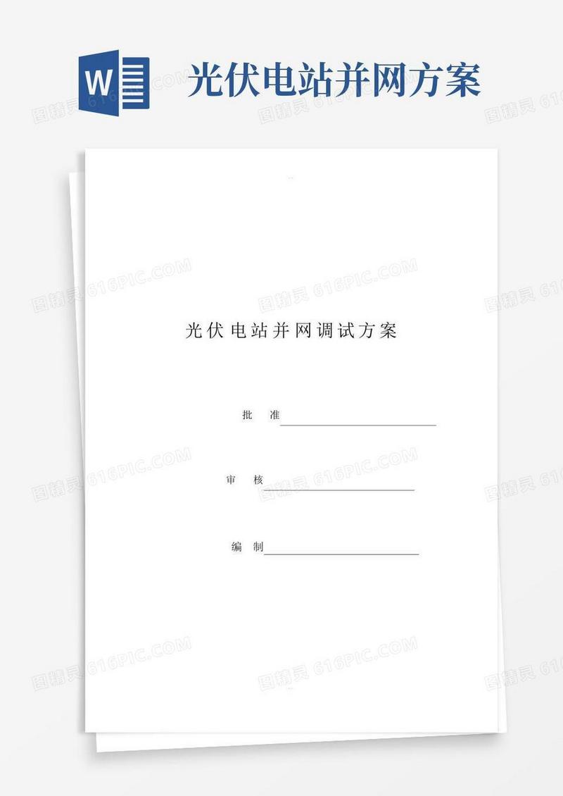 光伏电站并网调试方案