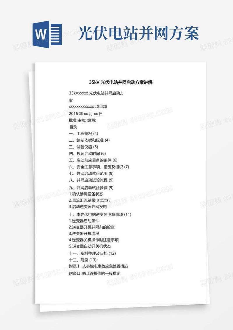 35kV光伏电站并网启动方案讲解