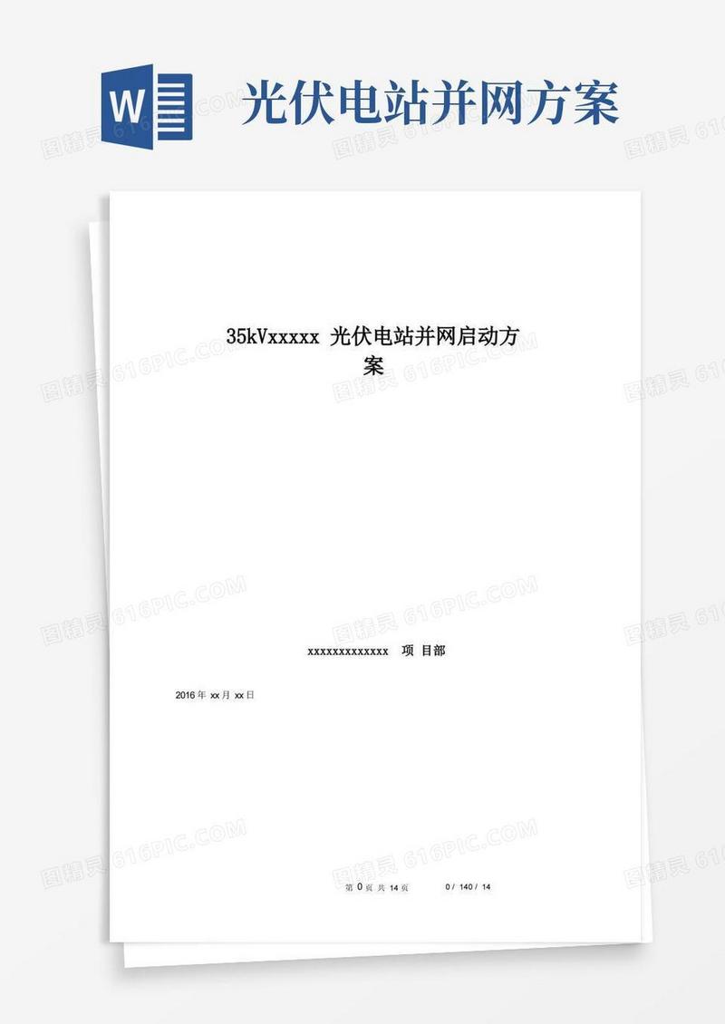 35kV光伏电站并网启动方案资料