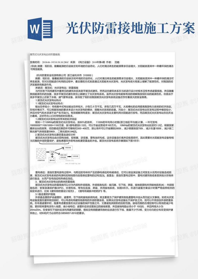 屋顶式光伏发电站的防雷措施