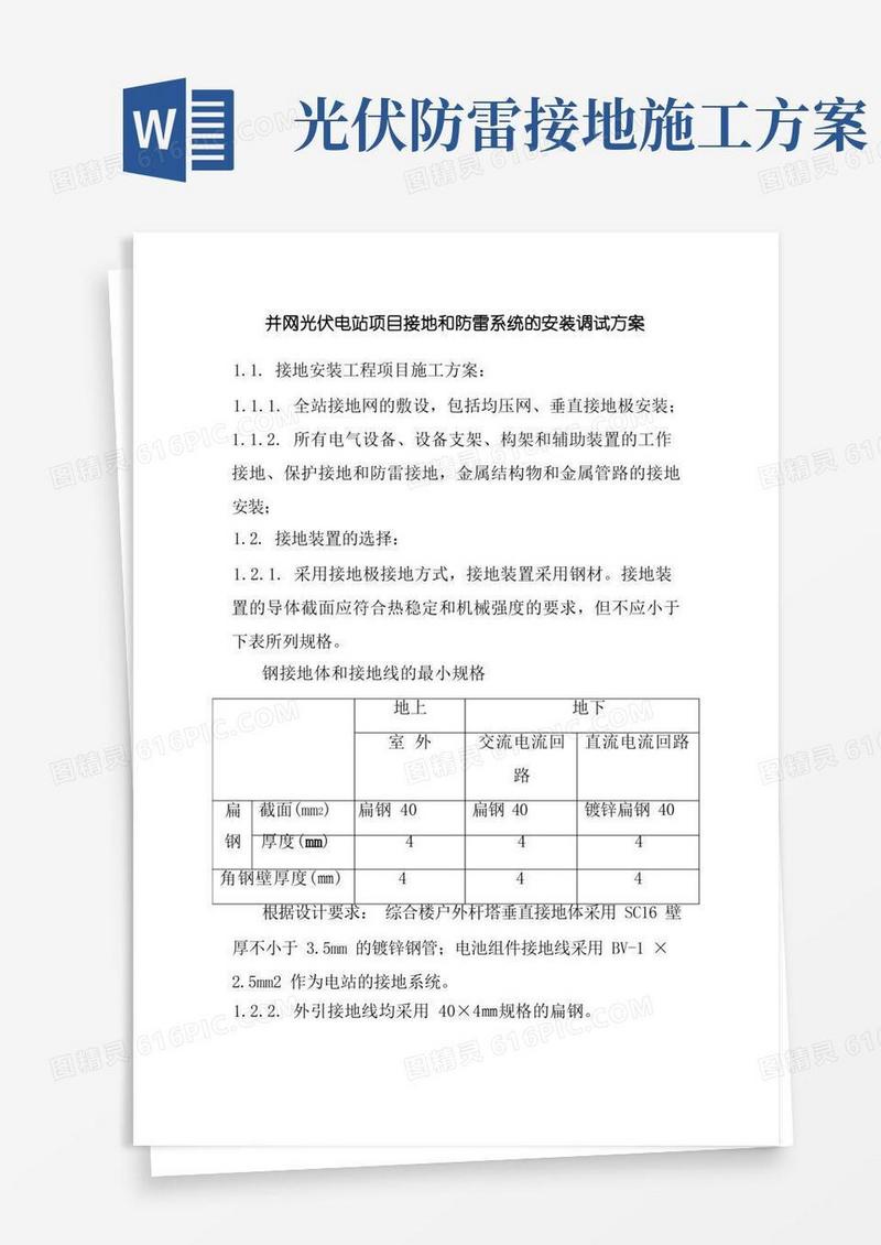 并网光伏电站项目接地和防雷系统的安装调试方案