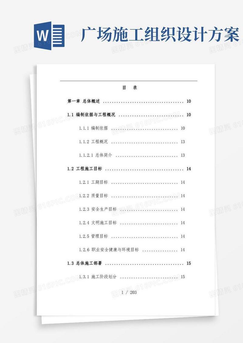 广场施工组织设计方案