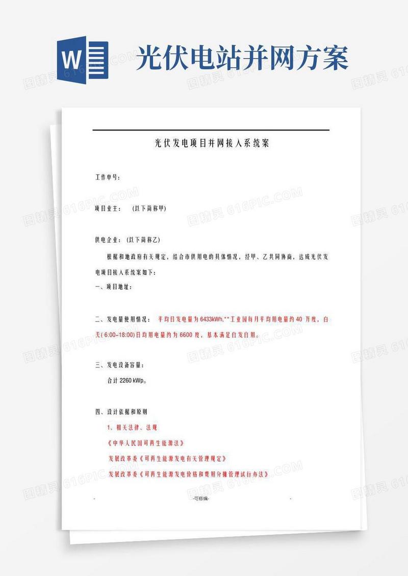 光伏发电项目并网接入系统设计方案