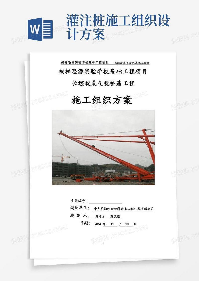 长螺旋钻孔灌注桩施工方案