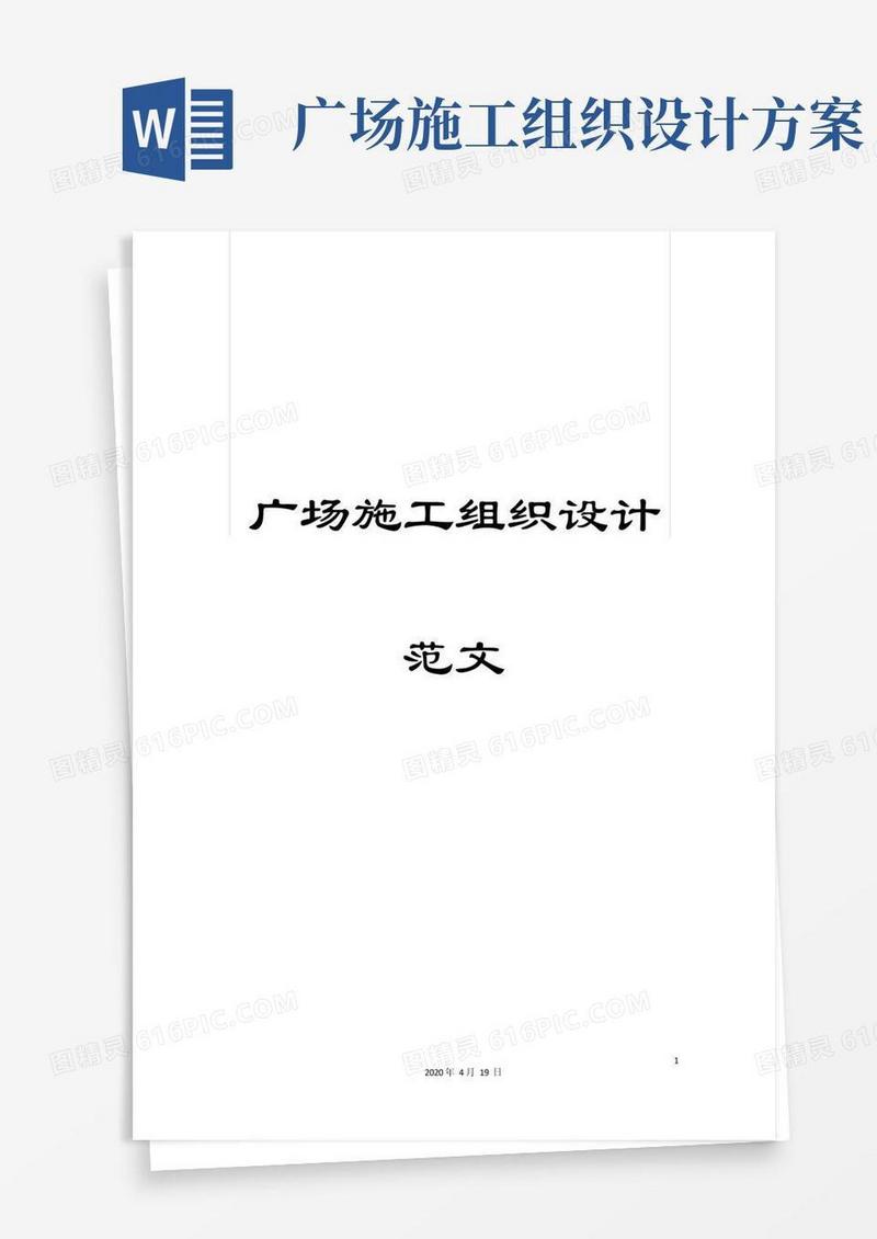 广场施工组织设计范文