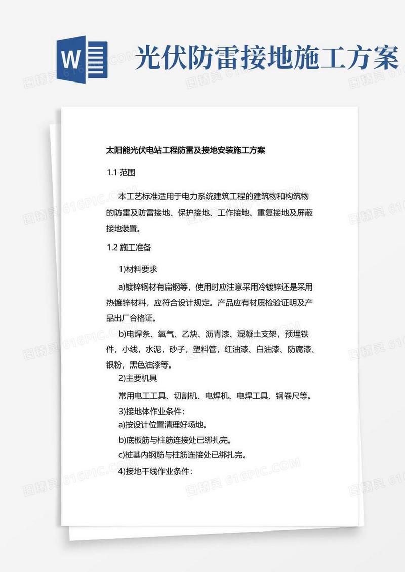太阳能光伏电站工程防雷及接地安装施工方案