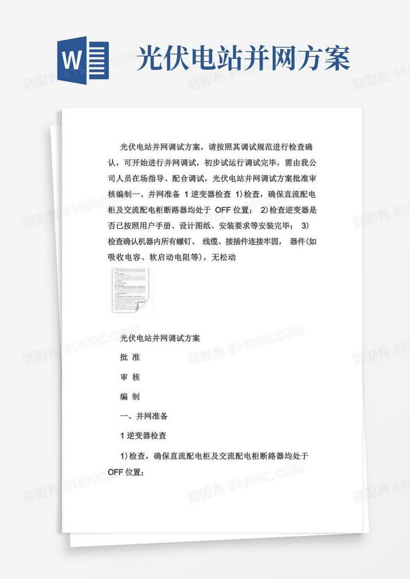 光伏电站并网调试方案(DOC)