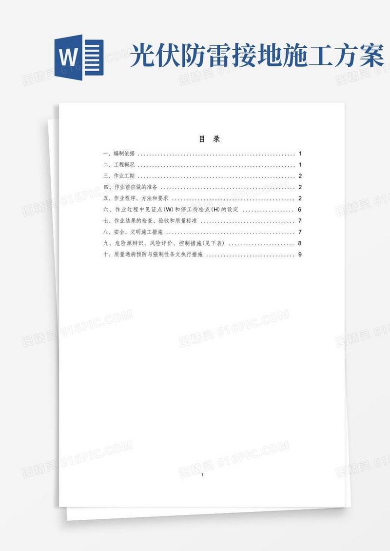 光伏场区防雷接地施工方案