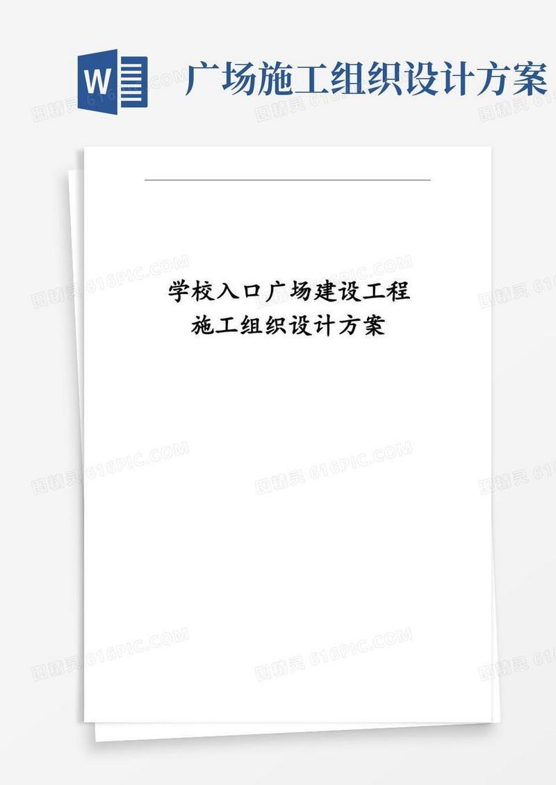 学校入口广场建设工程施工组织设计方案