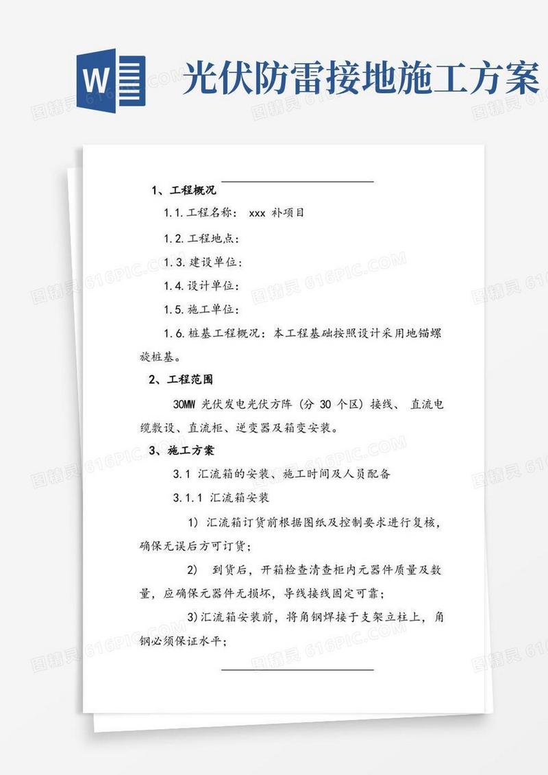 光伏发电项目施工方案设计(安装)