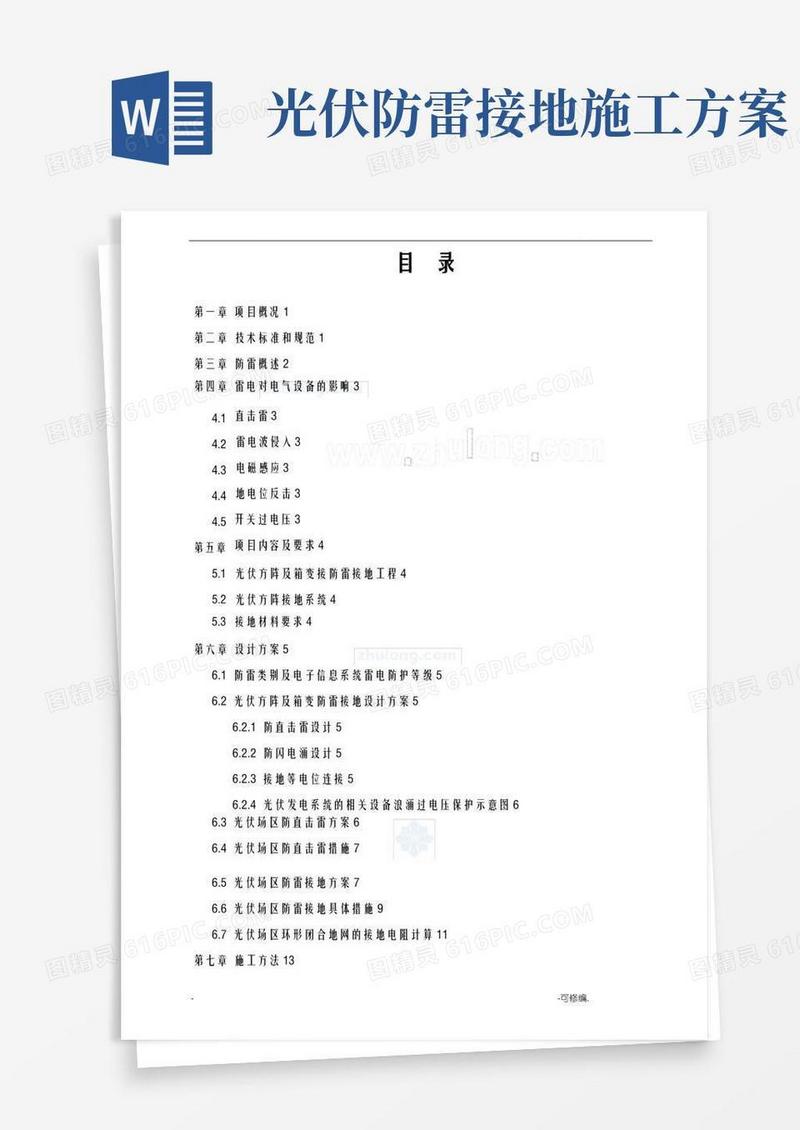 光伏电站工程防雷接地专项施工组织设计