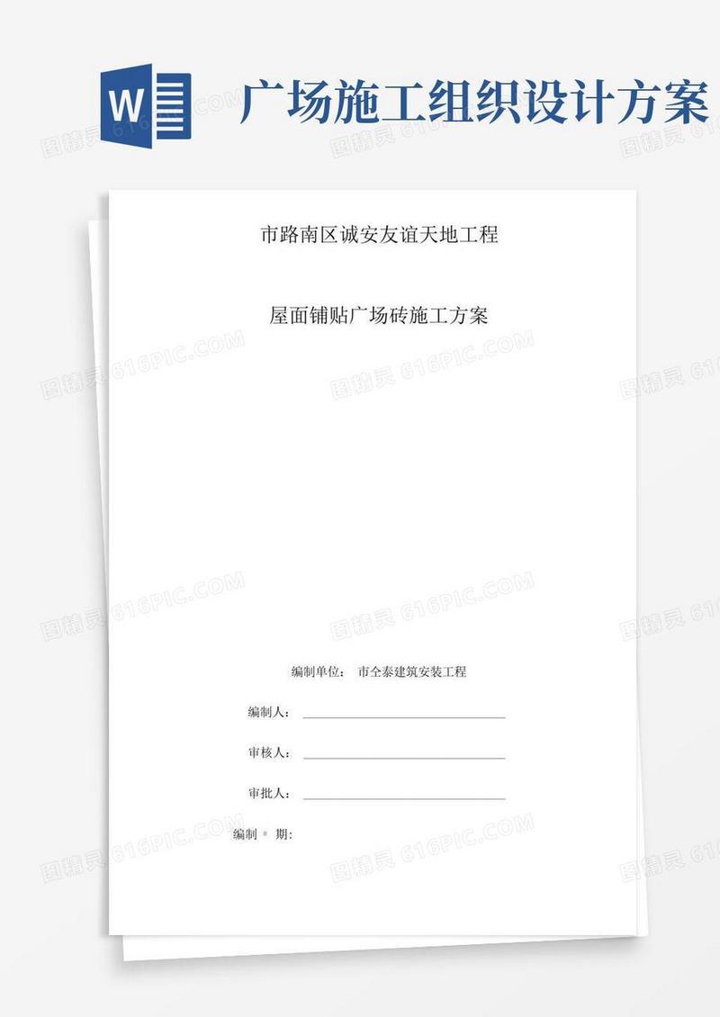 屋面铺贴广场砖工程施工组织设计方案