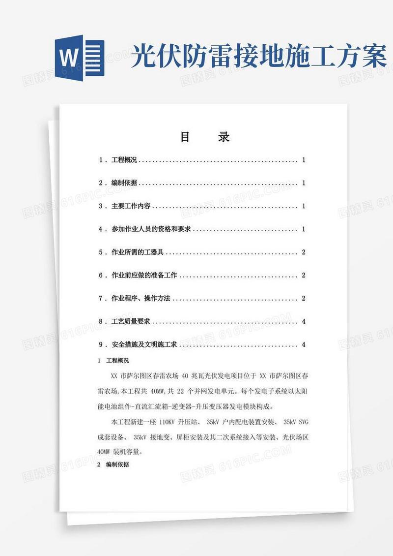 光伏发电防雷接地施工组织方案