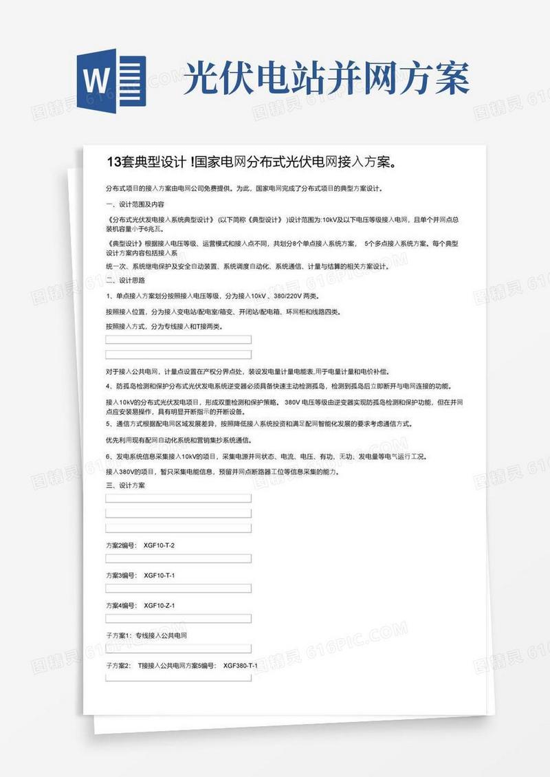 13套典型设计!国家电网分布式光伏电网接入方案。