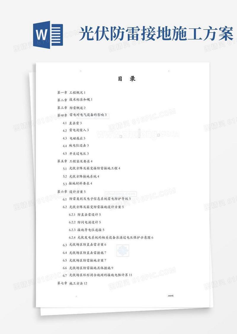 光伏电站工程防雷接地专项施工方案