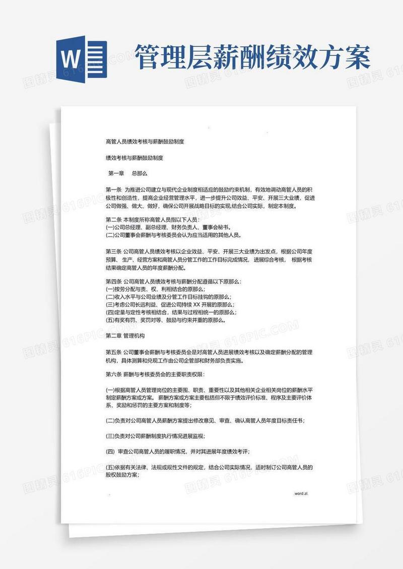 高管人员绩效考核及薪酬激励制度