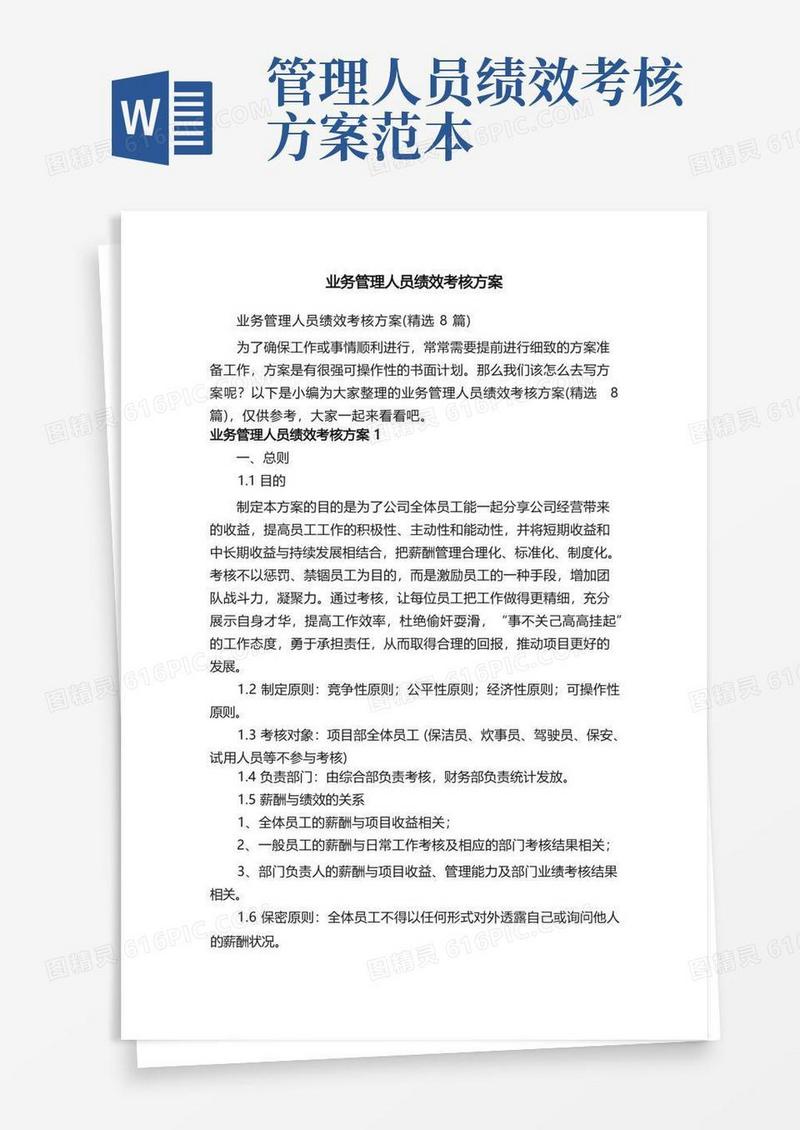 业务管理人员绩效考核方案（精选8篇）
