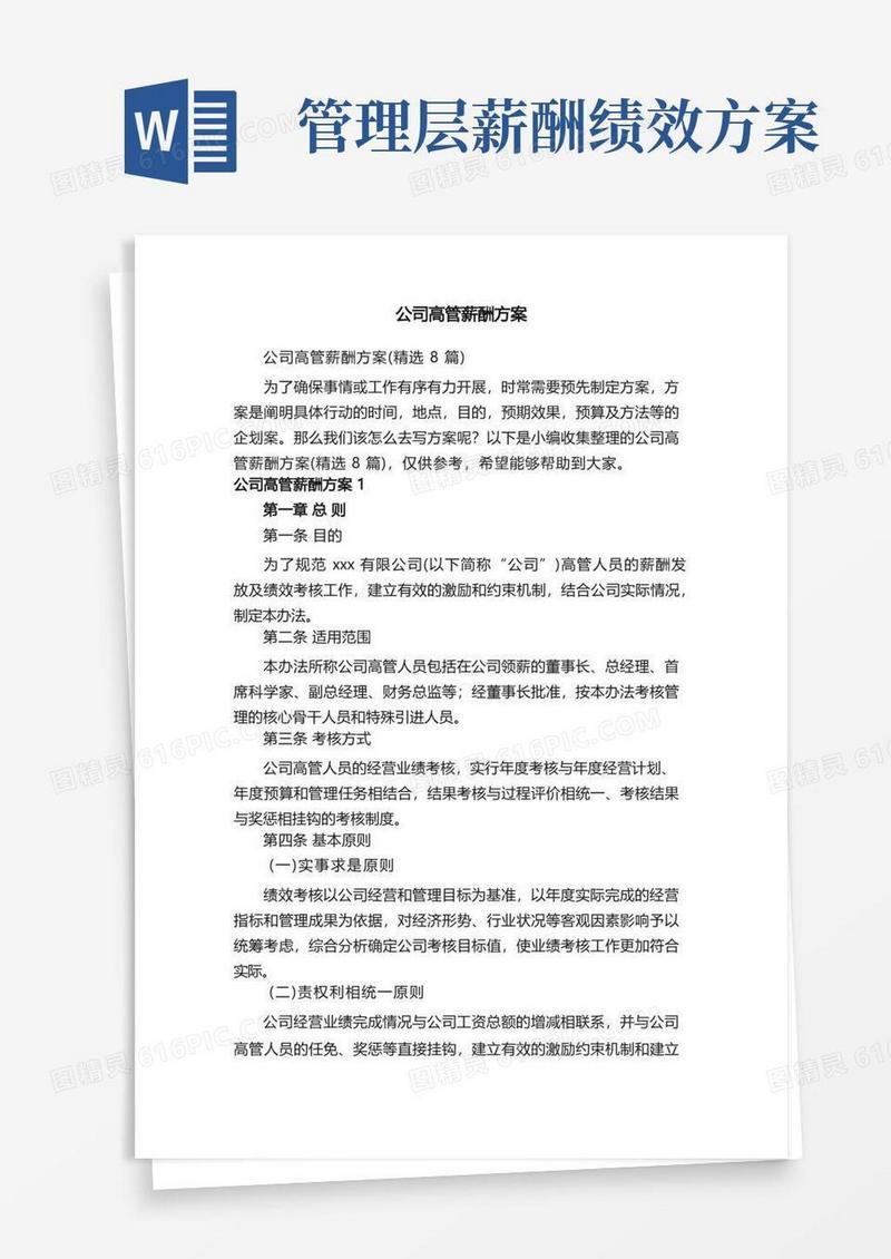 公司高管薪酬方案（精选8篇）