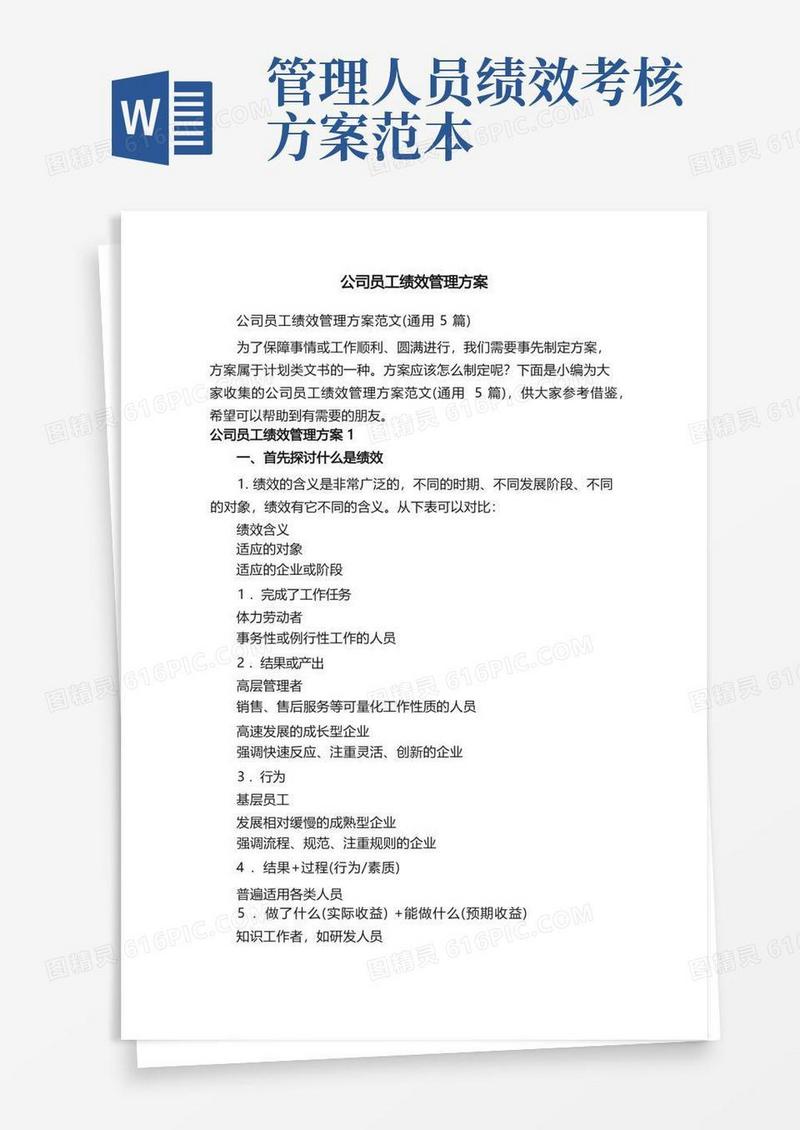 公司员工绩效管理方案范文（通用5篇）