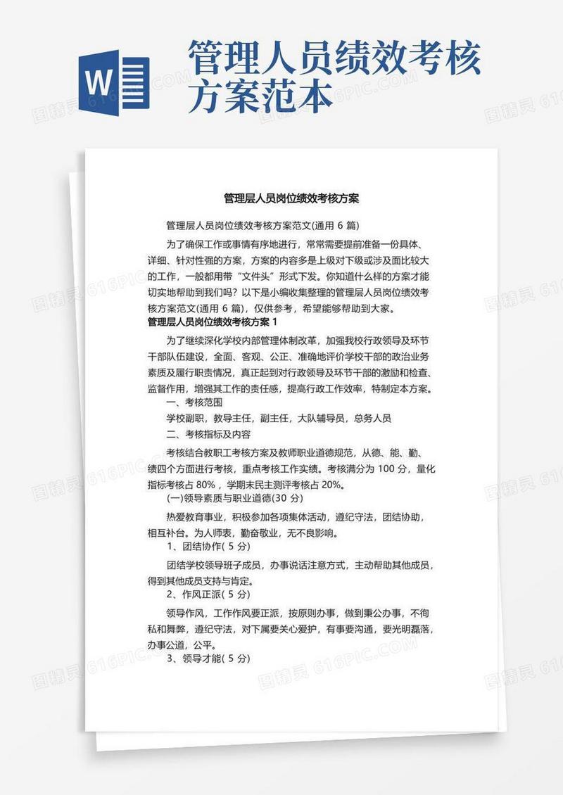 管理层人员岗位绩效考核方案范文（通用6篇）