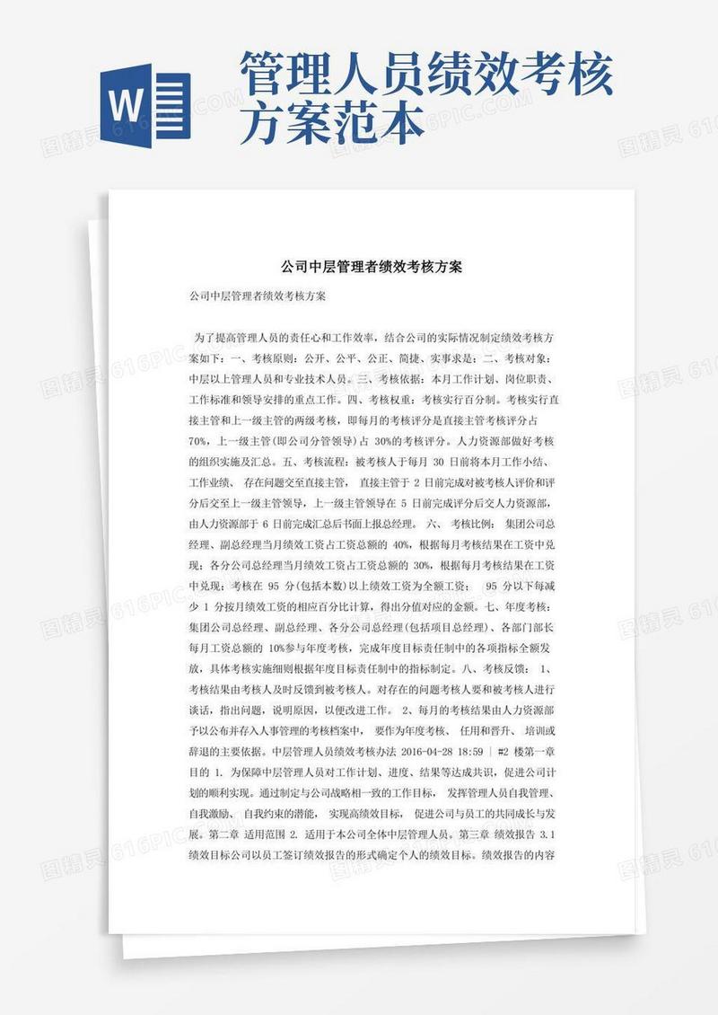 公司中层管理者绩效考核方案
