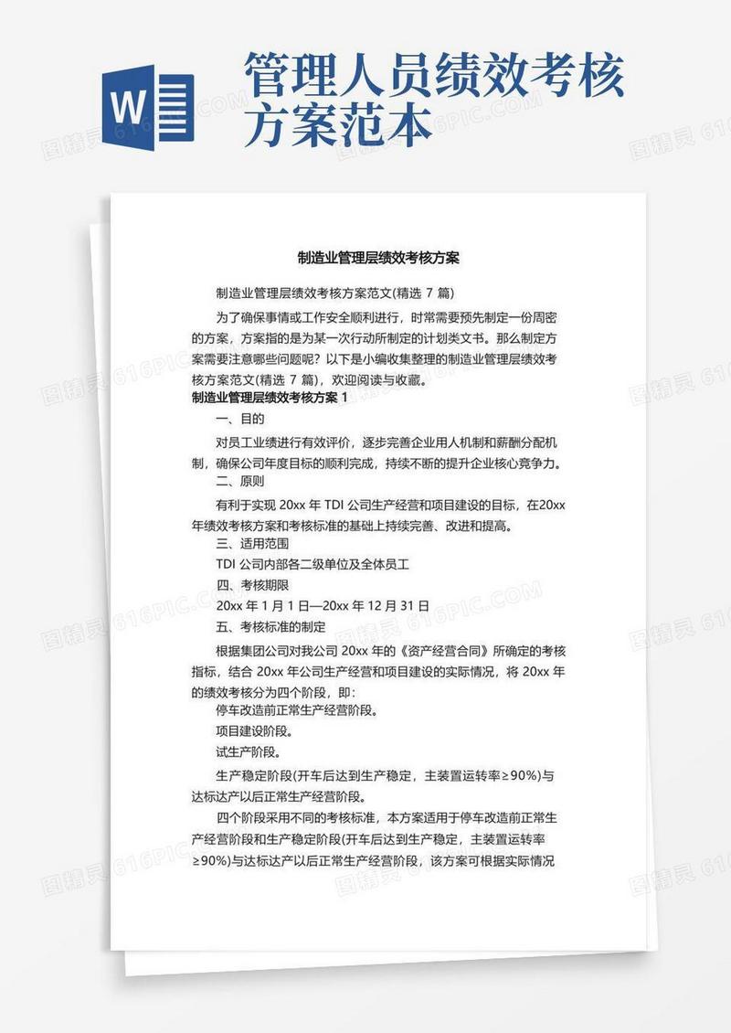 制造业管理层绩效考核方案范文（精选7篇）