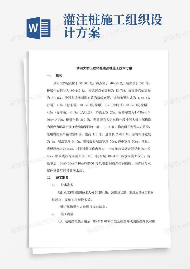 灌注桩施工技术方案