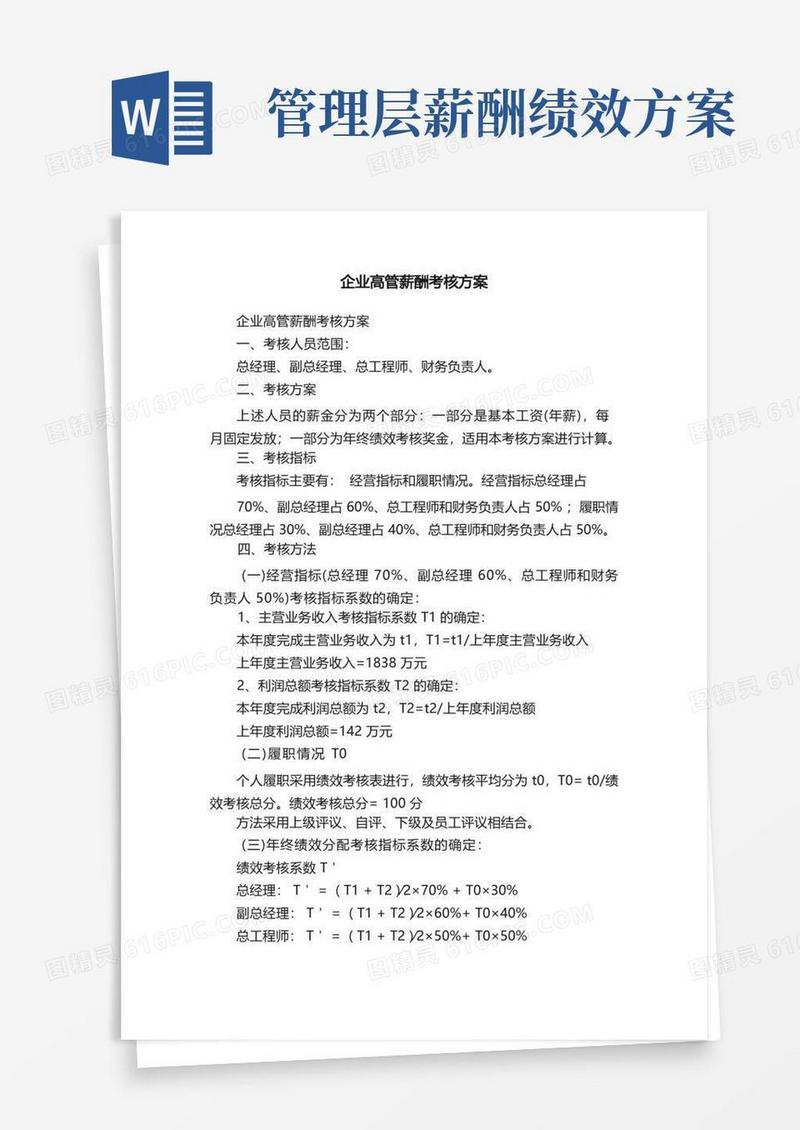 企业高管薪酬考核方案