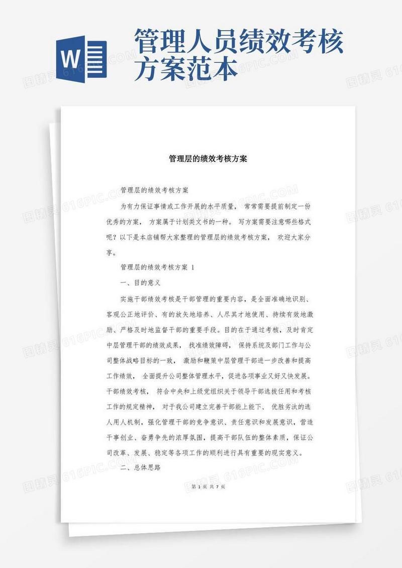 管理层的绩效考核方案