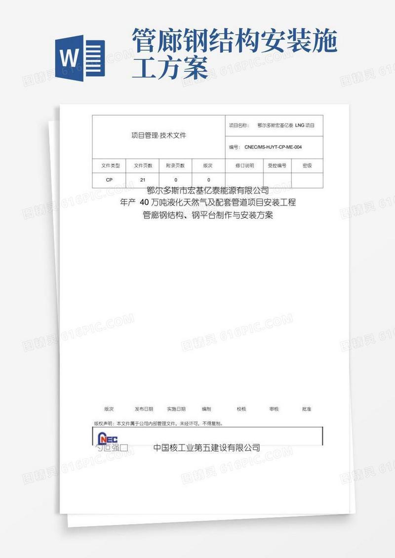 管廊、钢结构安装方案