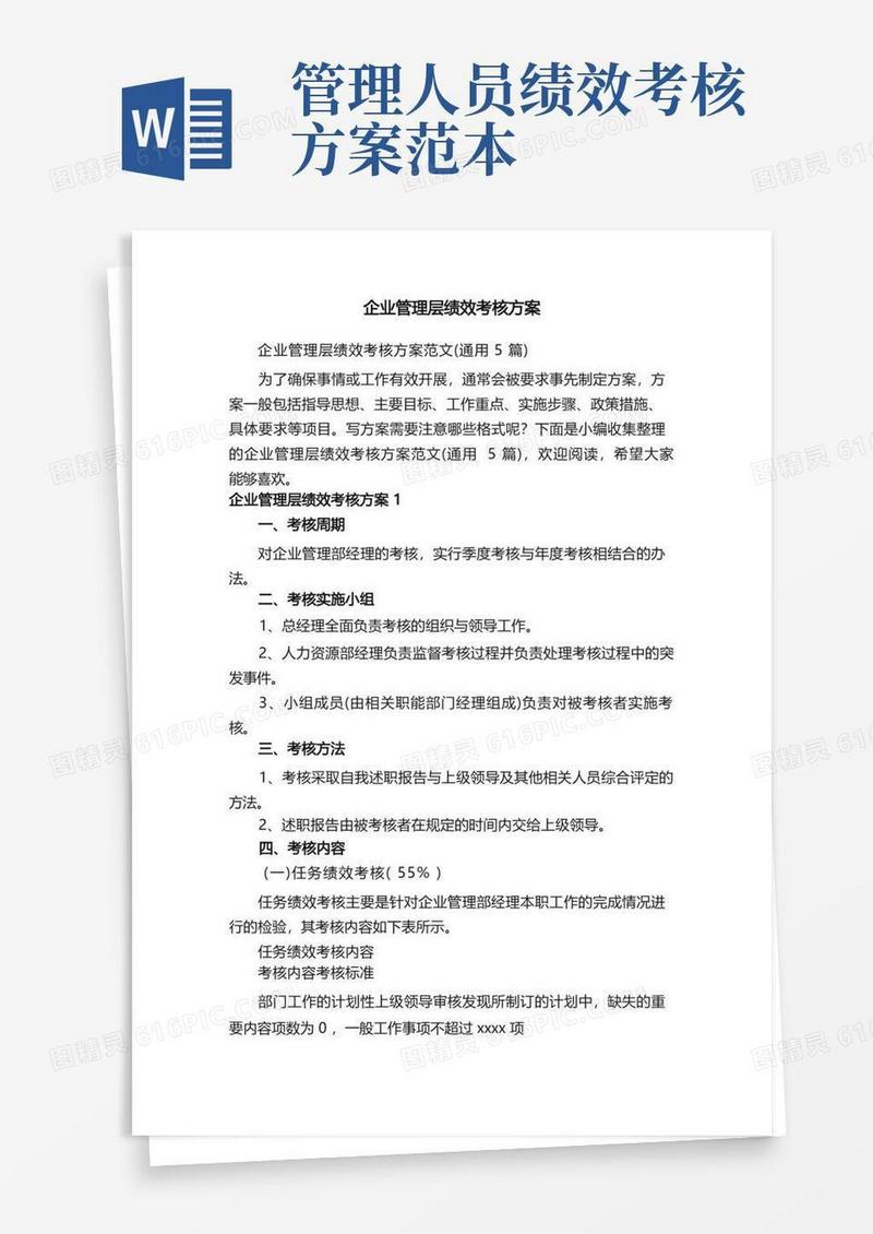 企业管理层绩效考核方案范文（通用5篇）