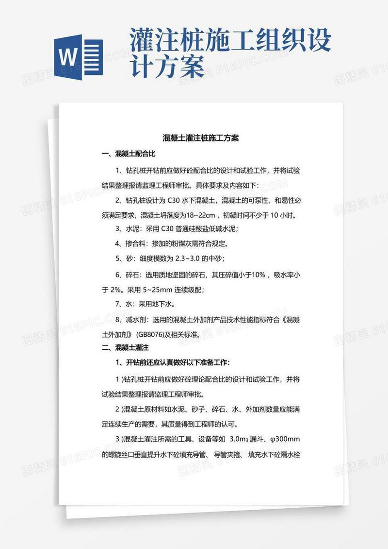 混凝土灌注桩施工方案