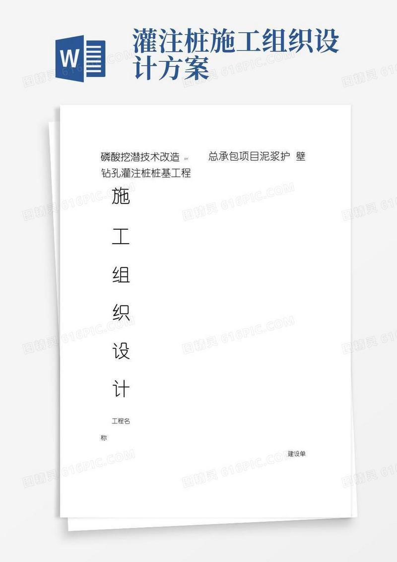 泥浆护壁钻孔灌注桩桩基工程施工组织设计