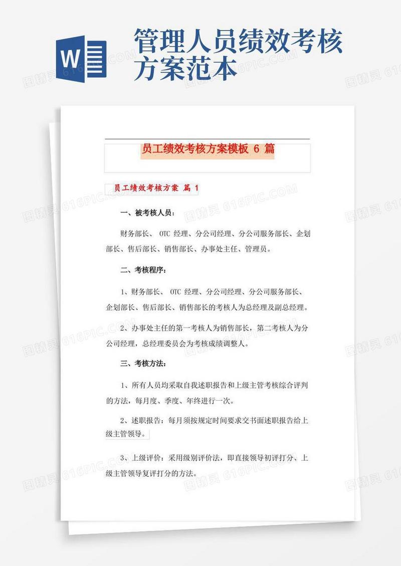 员工绩效考核方案模板6篇