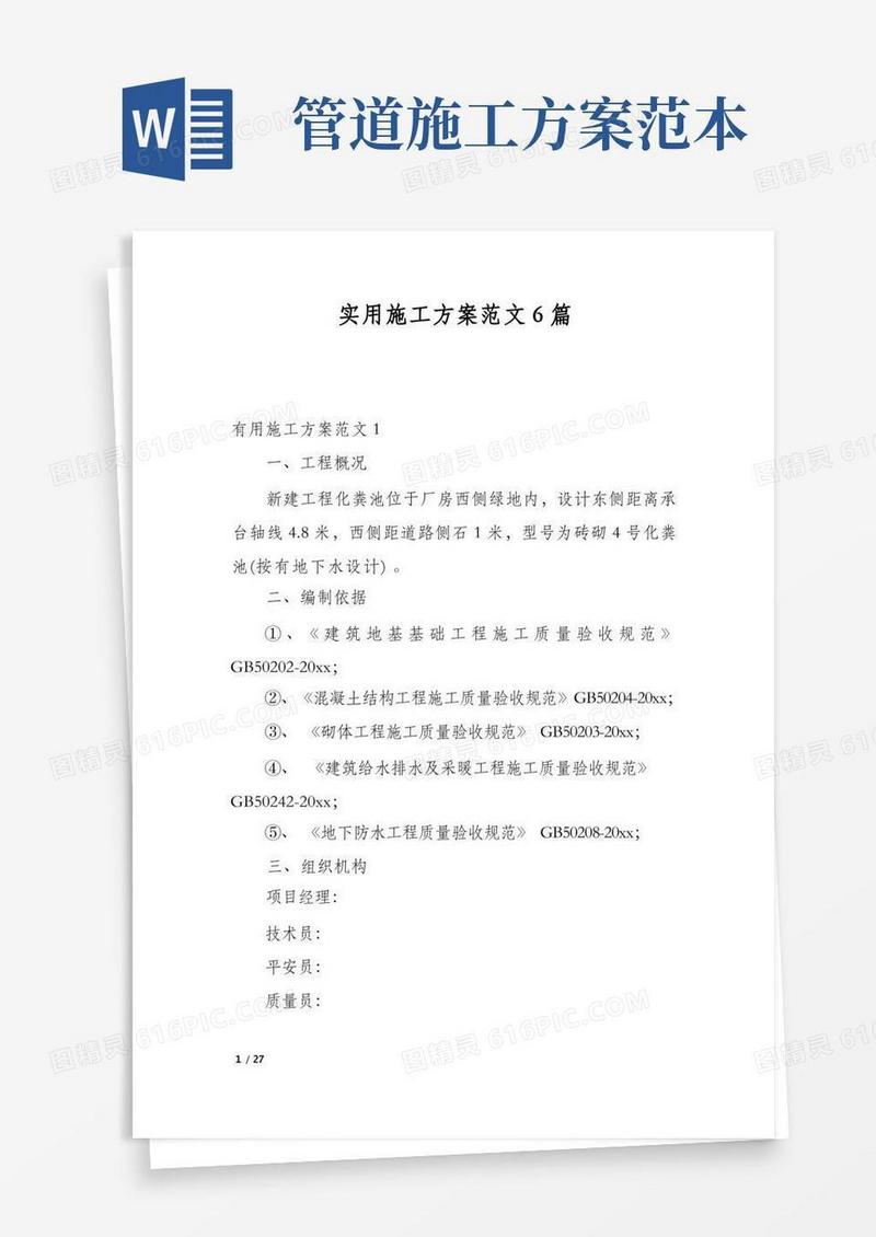 实用施工方案范文6篇