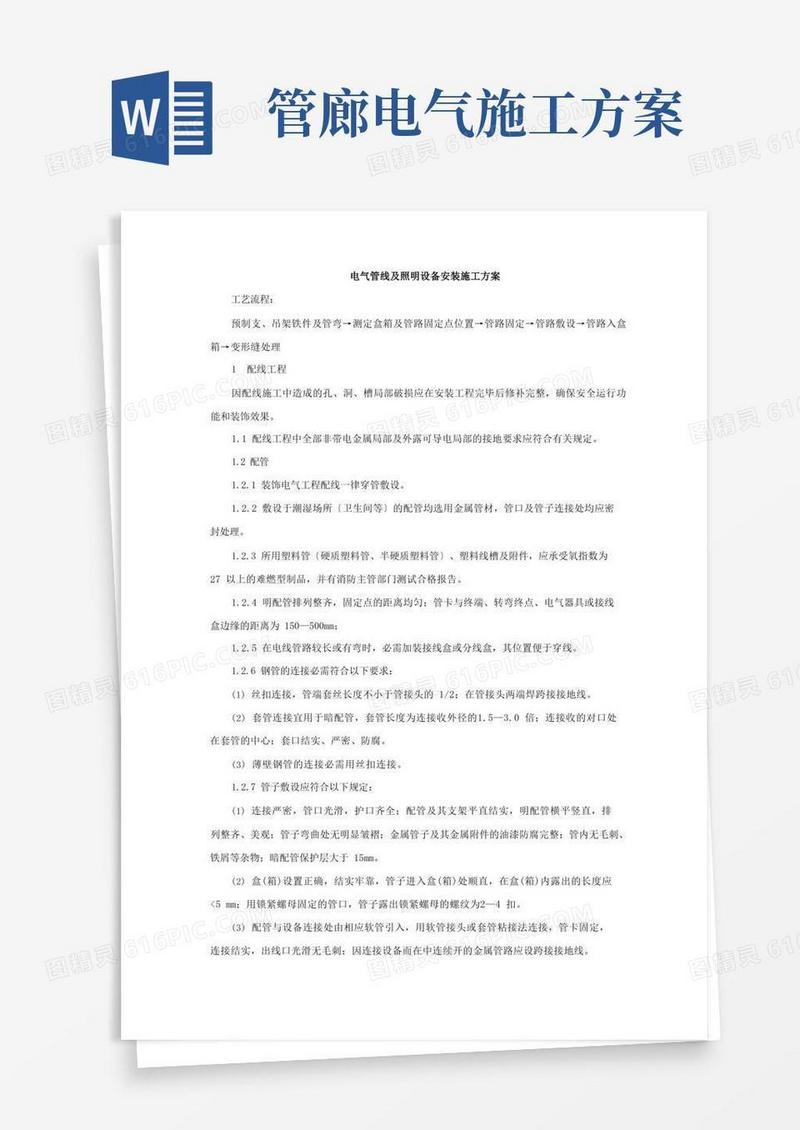 电气管线及照明设备安装施工方案