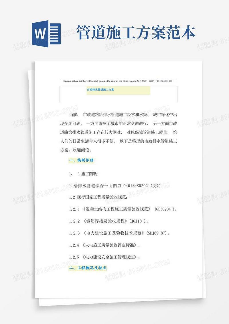 市政排水管道施工方案