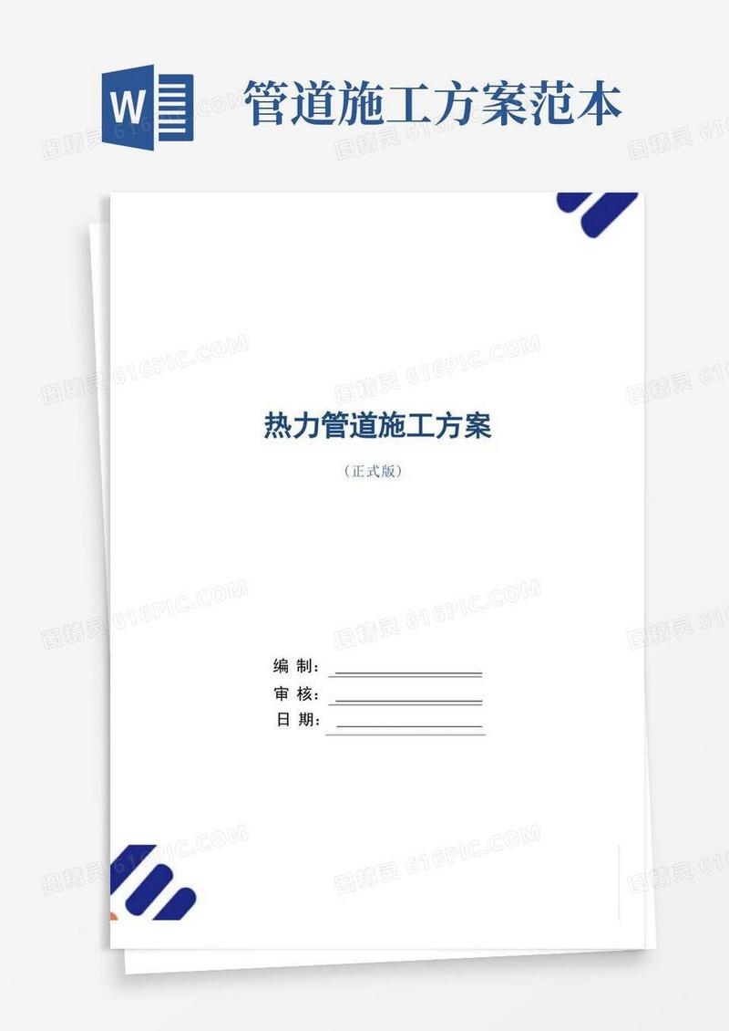 热力管道施工方案范本