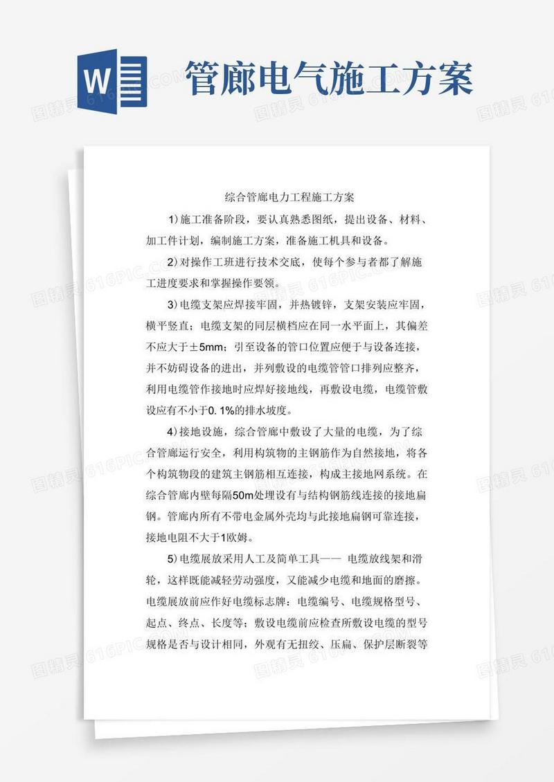 综合管廊电力工程施工方案
