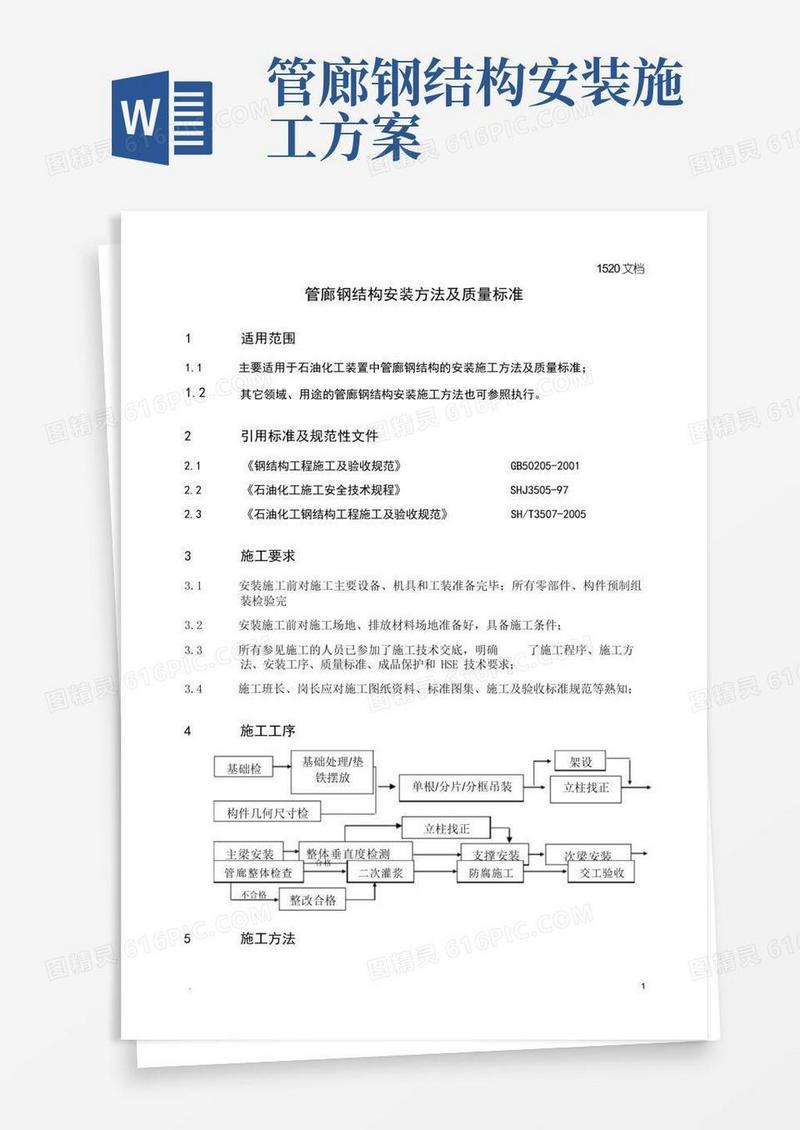 管廊钢结构安装施工方法及质量标准