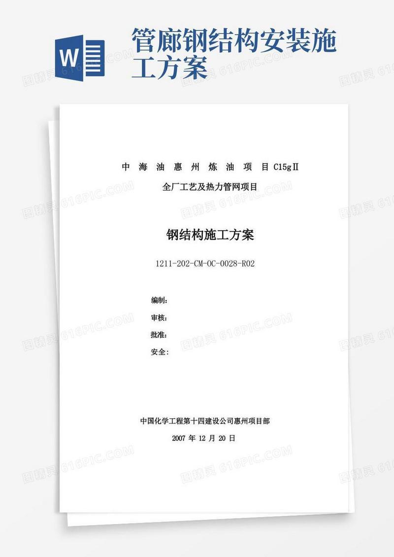 海油钢结构管廊施工方案