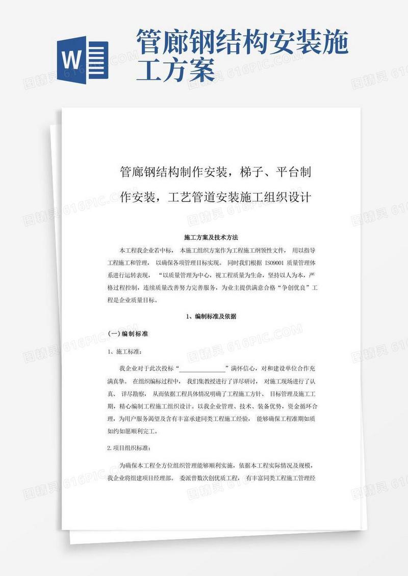 管廊钢结构制作安装施工组织设计概述样本