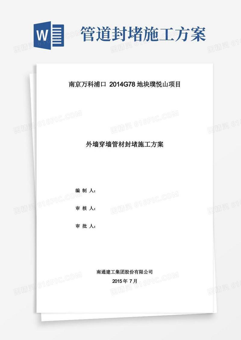 穿墙管封堵施工方案