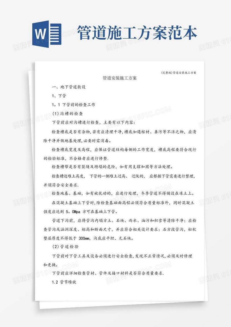 (完整版)管道安装施工方案